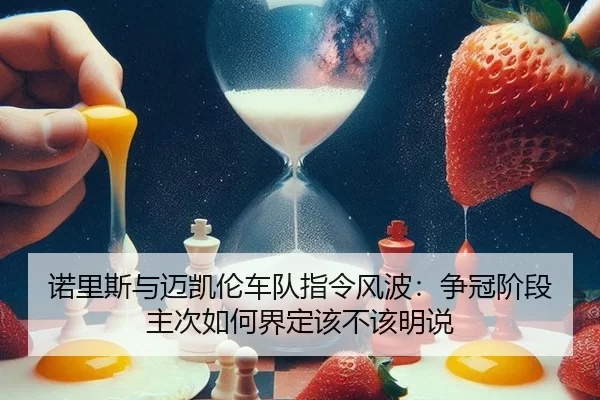 nuo-li-si-yu-mai-kai-lun-che-dui-zhi-ling-feng-bo-zheng-guan-jie-duan-zhu-ci-ru-he-jie-ding-gai-bu-gai-ming-shuo-2-901.jpg