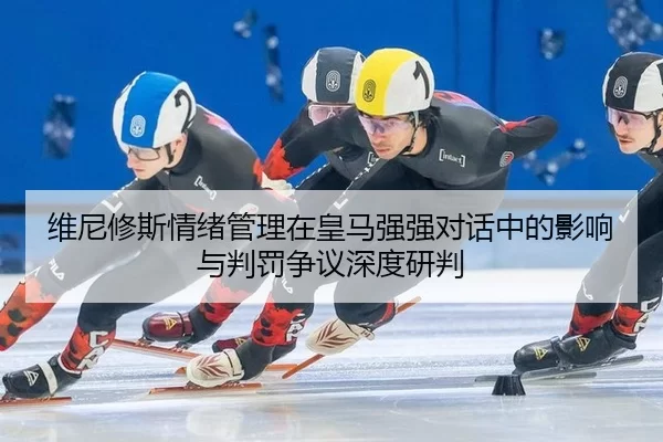 wei-ni-xiu-si-qing-xu-guan-li-zai-huang-ma-qiang-qiang-dui-hua-zhong-de-ying-xiang-yu-pan-fa-zheng-yi-shen-du-yan-pan-1-575.jpg