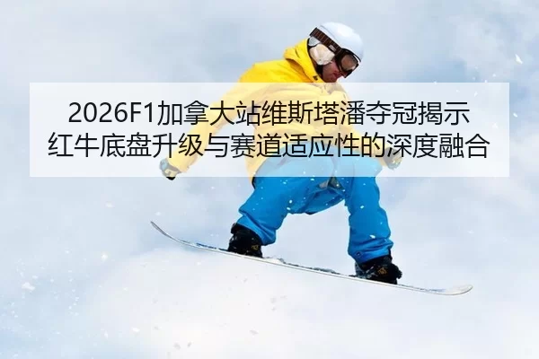 jia-na-da-zhan-wei-si-ta-pan-duo-guan-jie-shi-hong-niu-di-pan-sheng-ji-yu-sai-dao-shi-ying-xing-de-shen-du-rong-he-2-832.jpg